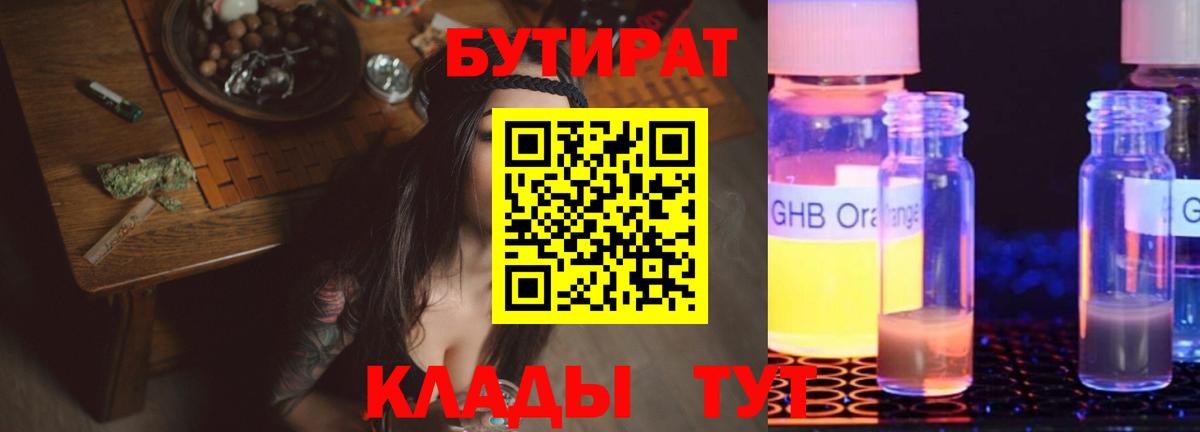 БУТИРАТ оксибутират  Вход с VPN  Буйнакск 