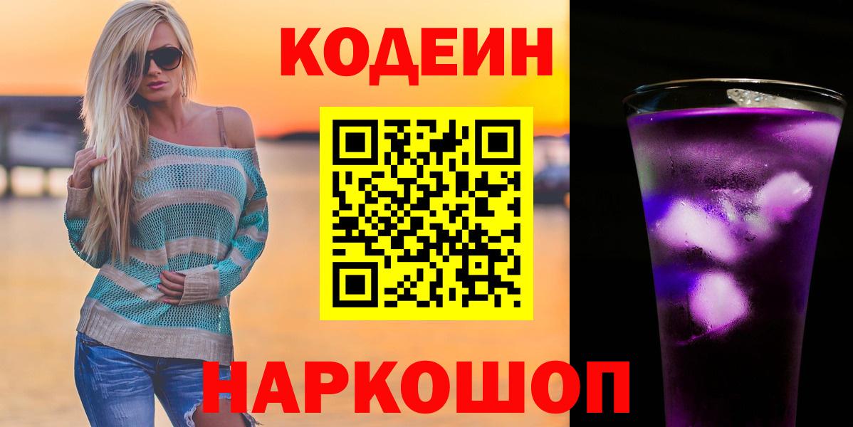 Кодеин Purple Drank Буйнакск